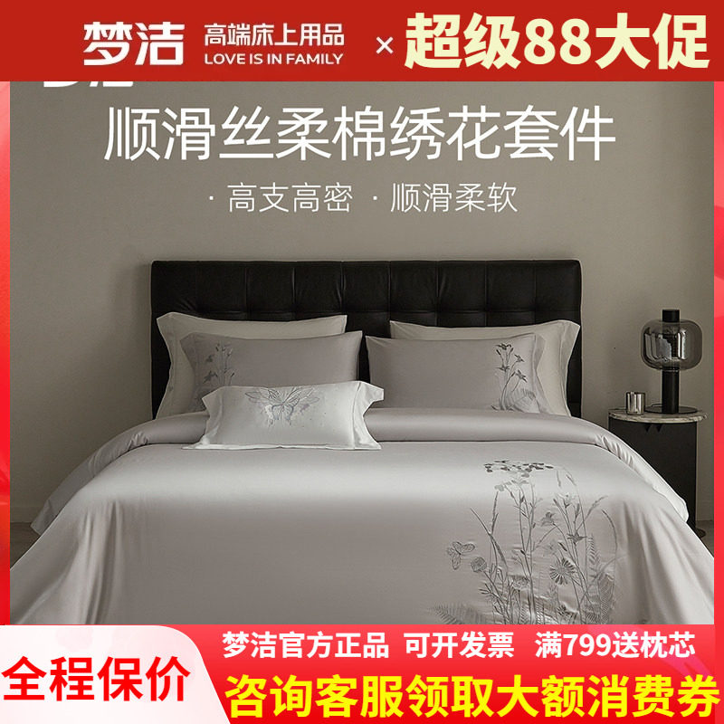 高档梦洁丝柔棉素色绣花四件套