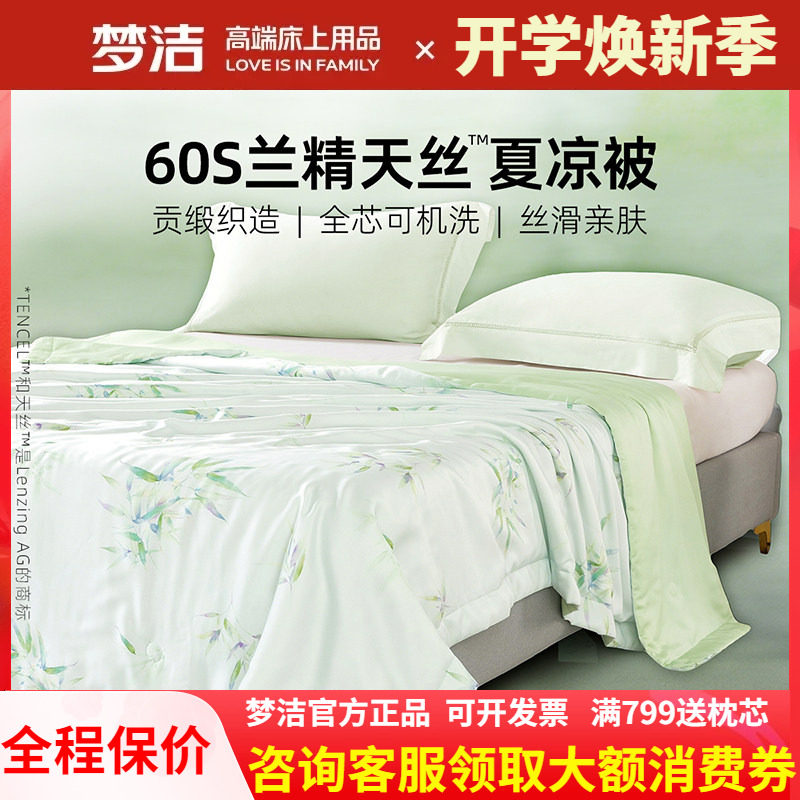 梦洁家纺60s天丝夏被夏凉被子凉感可水洗空调被莱赛尔2026新款