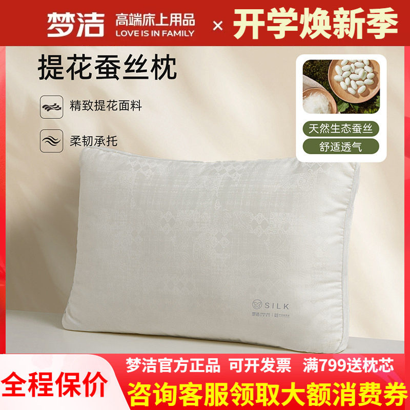 梦洁家纺单个枕头蚕丝枕芯超柔软蚕丝枕成人护颈椎助睡眠提花净眠
