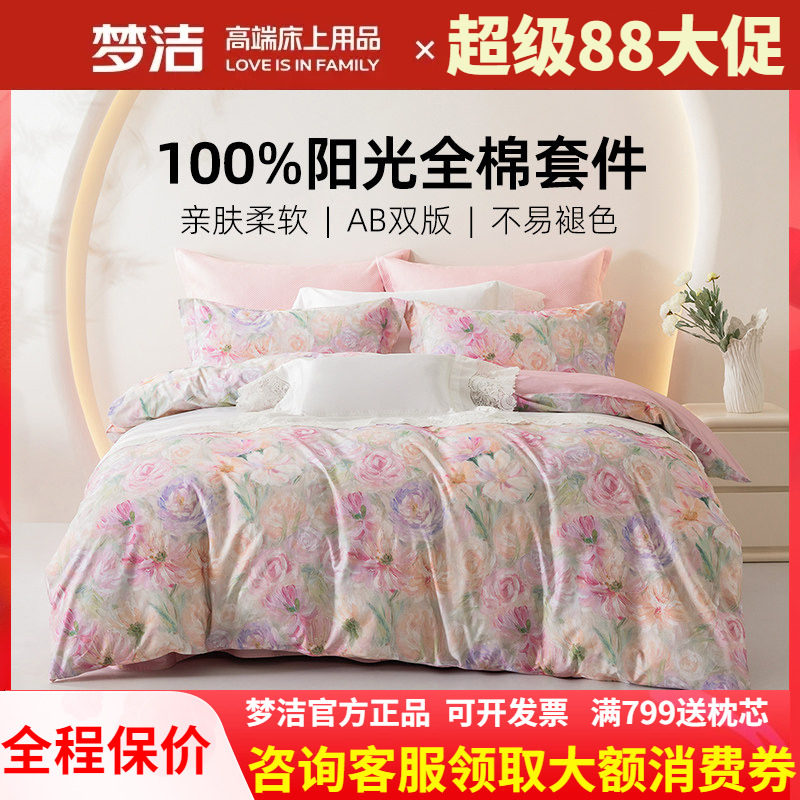 梦洁家纺床上斜纹四件套被套248X248床单纯棉全棉2025新款凡花记