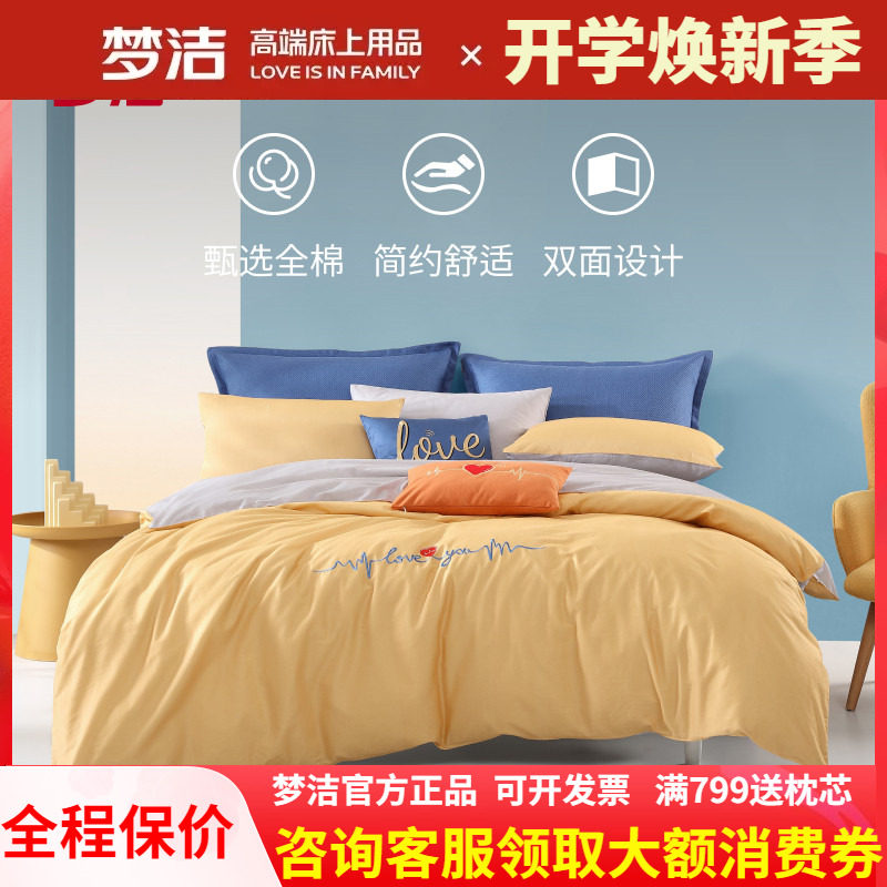 梦洁简约清新全棉印花四件套