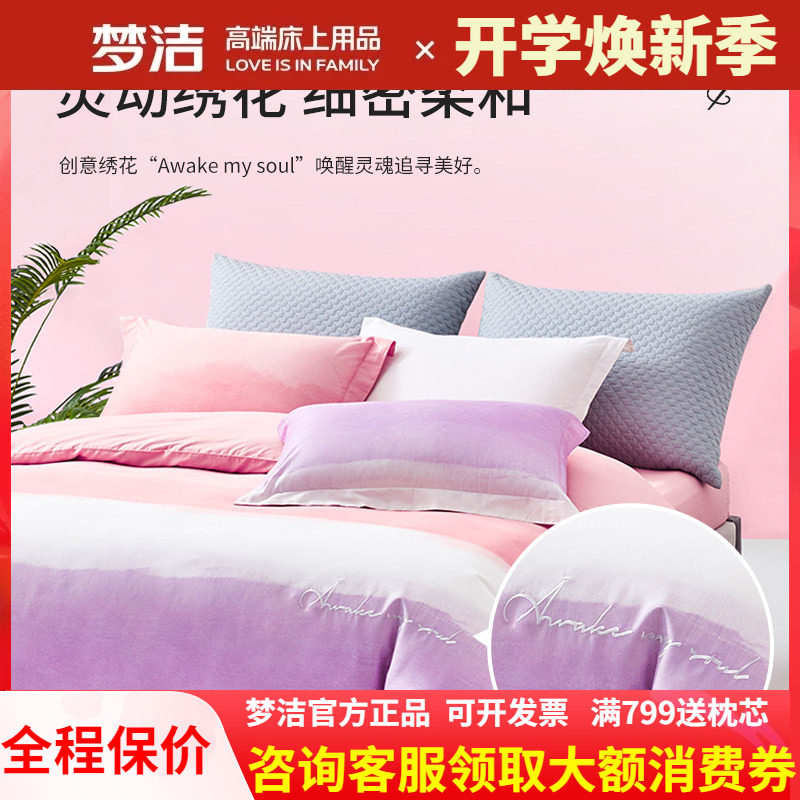 梦洁家纺四件套纯棉简约全棉床品