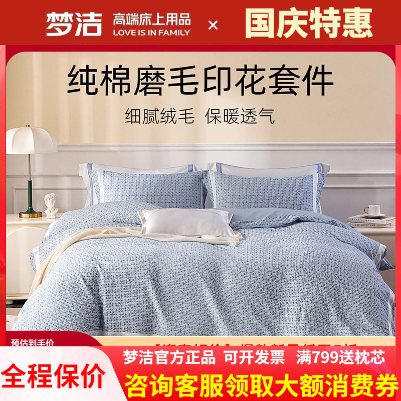梦洁纯棉磨毛秋冬加厚保暖四件套
