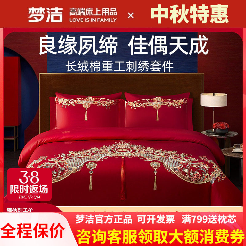 梦洁纯棉婚庆六件套长绒棉绣花