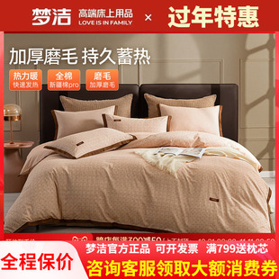 梦洁磨毛四件套纯棉全棉简约秋冬季加厚保暖床单248被套嘉柏利尔