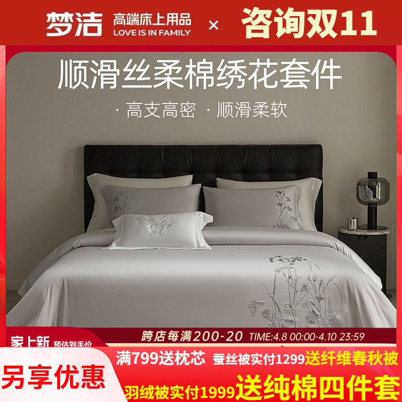 梦洁天丝棉素色绣花四件套简约高档春夏床品轻奢被套床单秋冬清扬