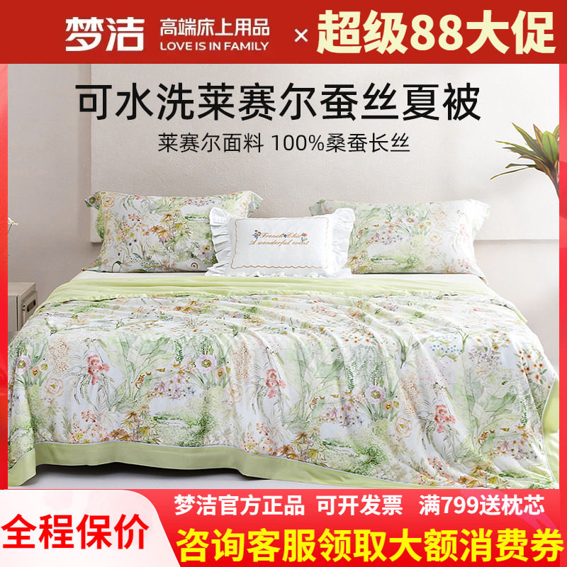 梦洁新品桑蚕丝被子可水洗凉感蚕丝被夏凉被空调被芯莱赛尔 蔓夏