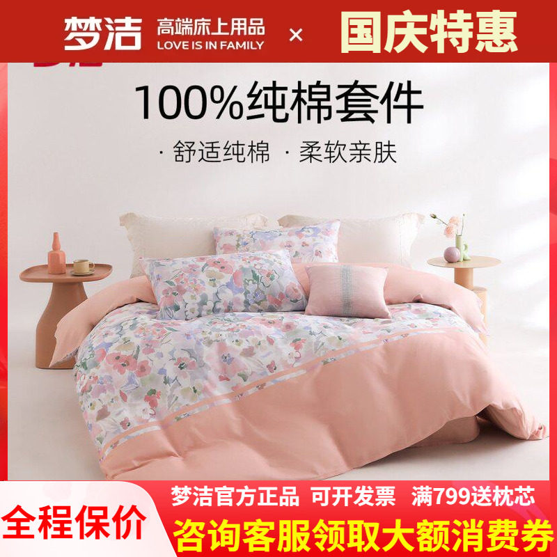梦洁家纺全棉纯棉印花三四件套