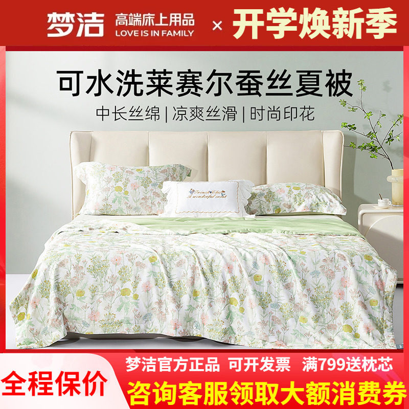 梦洁莱赛尔蚕丝被可水洗凉感被子天丝夏被可机洗夏凉被杜乐丽花园