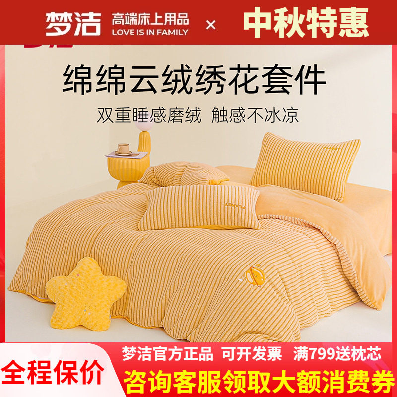 梦洁牛奶绒三四件套冬季加绒保暖
