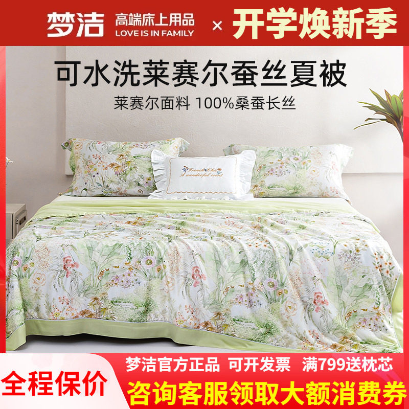 梦洁新品桑蚕丝被子可水洗凉感蚕丝被夏凉被空调被芯莱赛尔 蔓夏