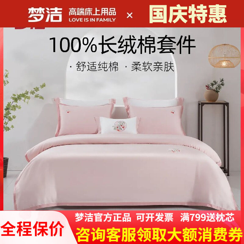 梦洁家纺长绒棉素色绣花四件套