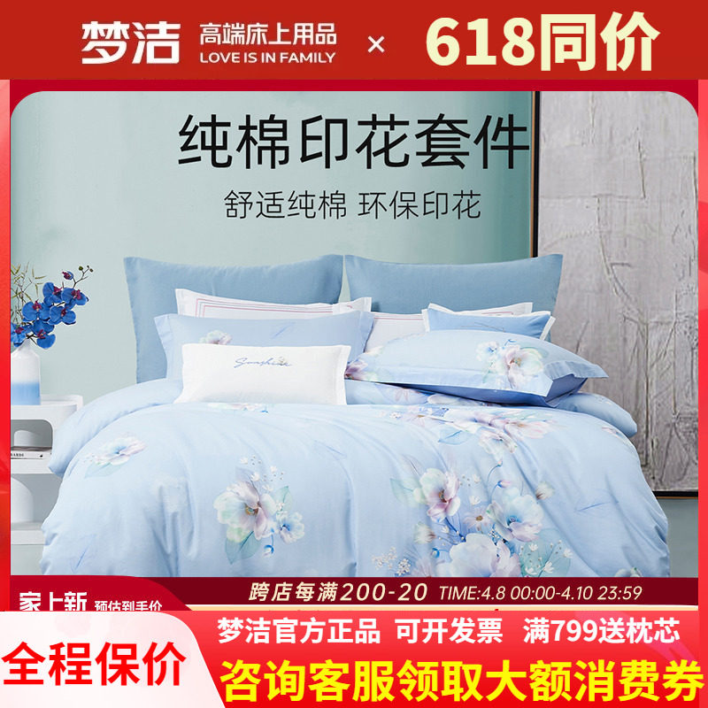 梦洁家纺全棉纯棉40支斜纹活性印花四件套248被套床单繁花意境