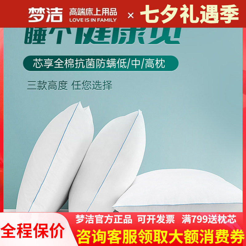 梦洁纯棉低中高枕头护颈