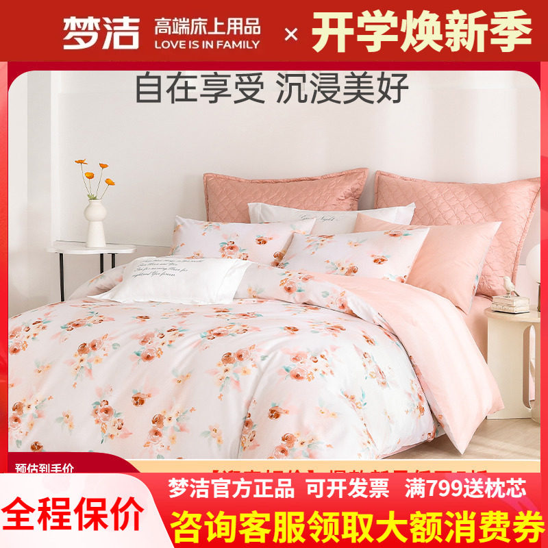 梦洁家纺三四件套纯棉全棉被套