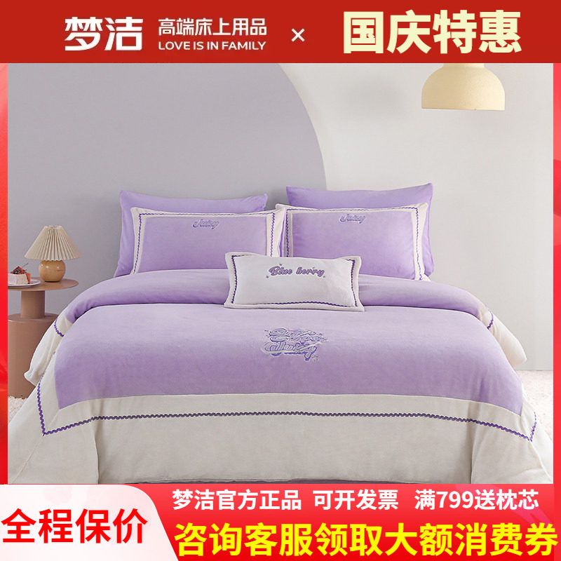 梦洁家纺加厚牛奶绒三四件套保暖