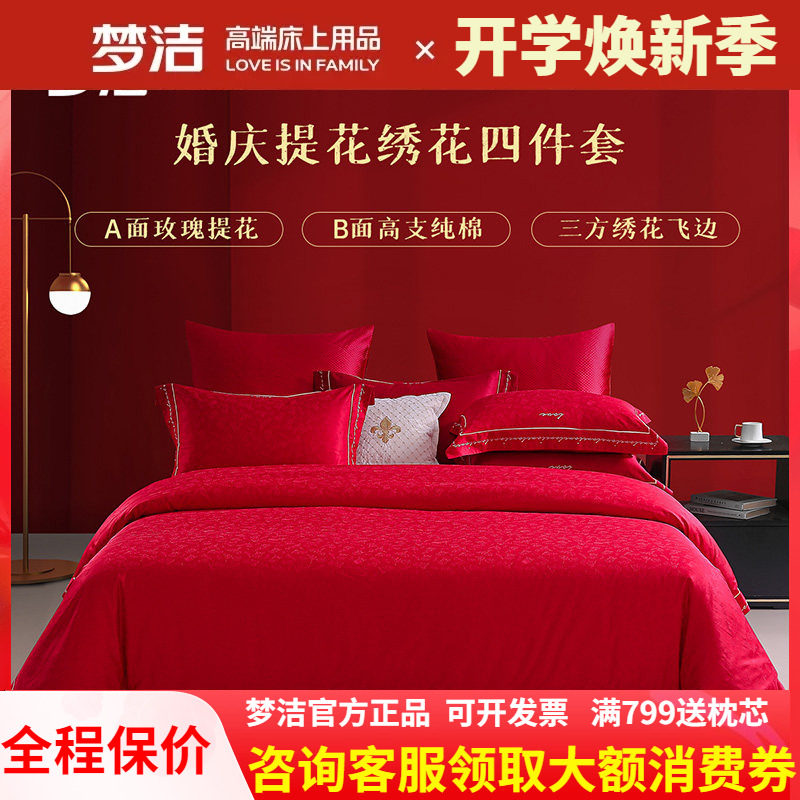 梦洁结婚四件套婚庆床品60支纯棉婚嫁被套大红色新婚床单以爱为名