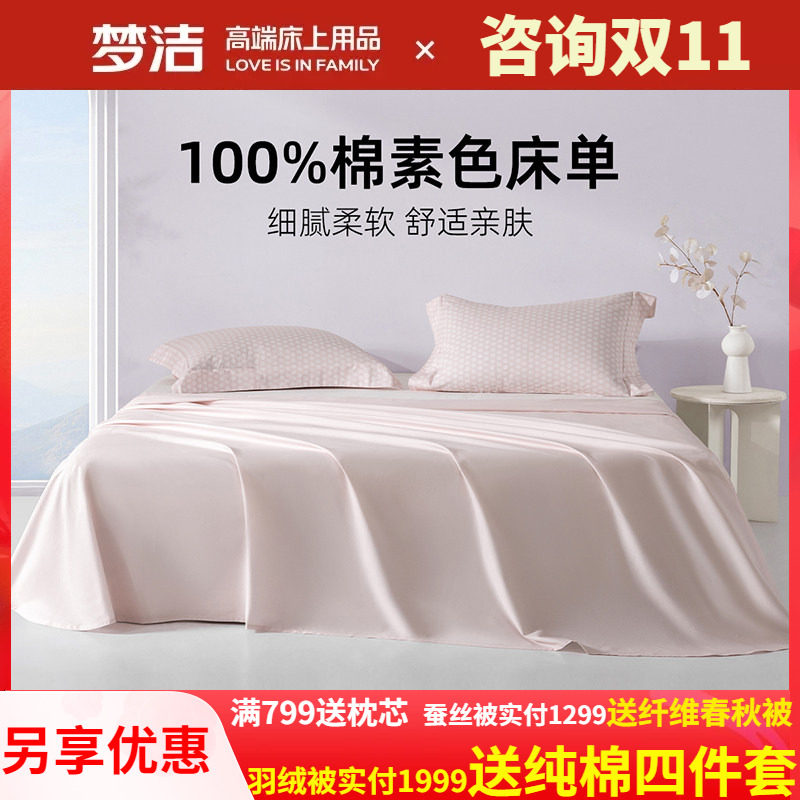 梦洁家纺床单单件纯棉100全棉被单单人双人夏天2025新款宿舍散件