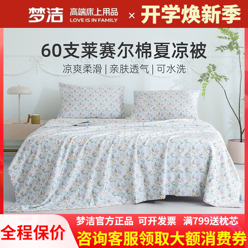 梦洁夏凉被60支莱赛尔天丝棉可水洗机洗凉感冰丝空调被夏凉被花语