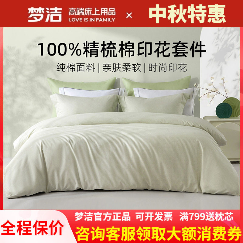 梦洁家纺四件套床单纯棉全棉2025新款床品夏季家用248被套 初见