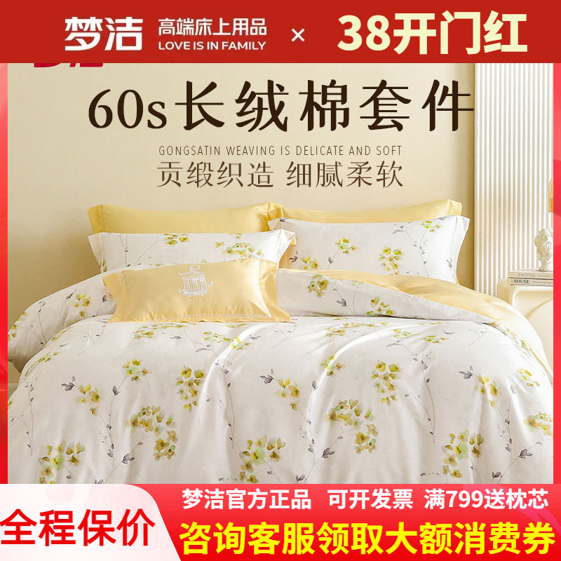 梦洁家纺60支长绒棉四件套田园风全棉床单纯棉刺绣高端被套248248