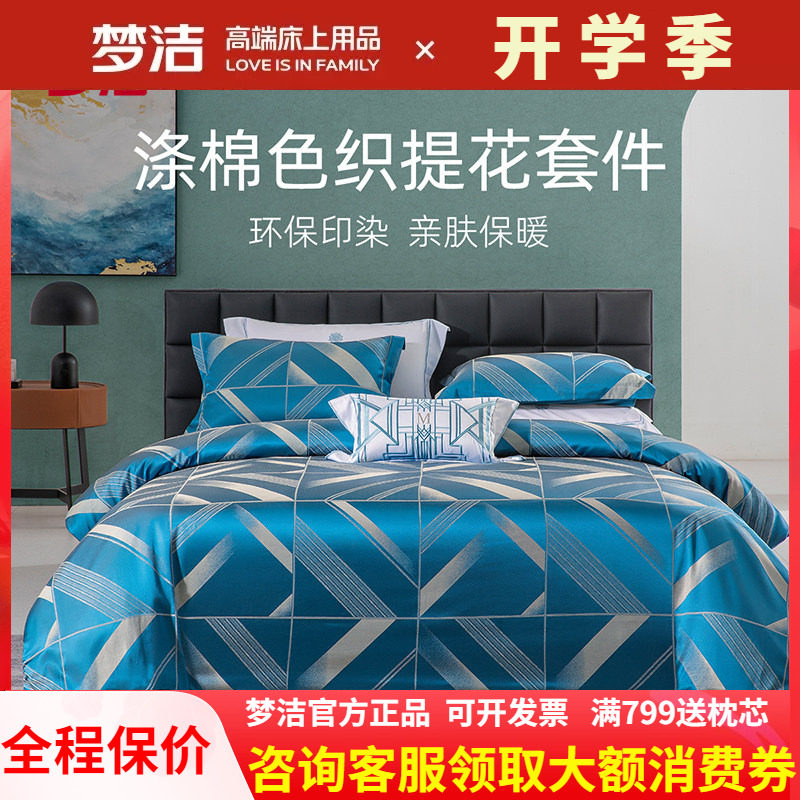 梦洁家纺色织提花四件套高端套件