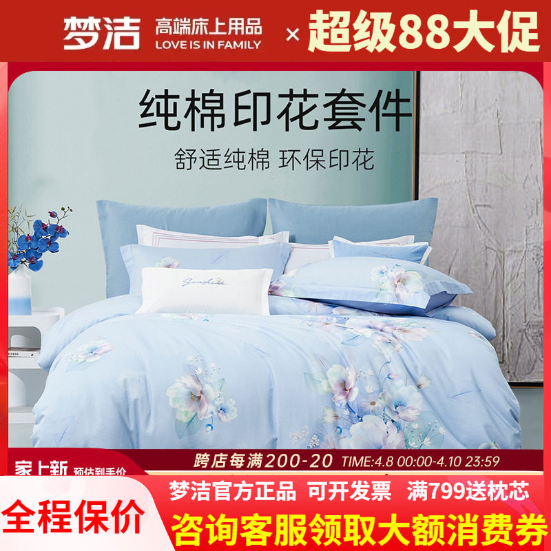 梦洁家纺全棉纯棉40支斜纹活性印花四件套248被套床单繁花意境