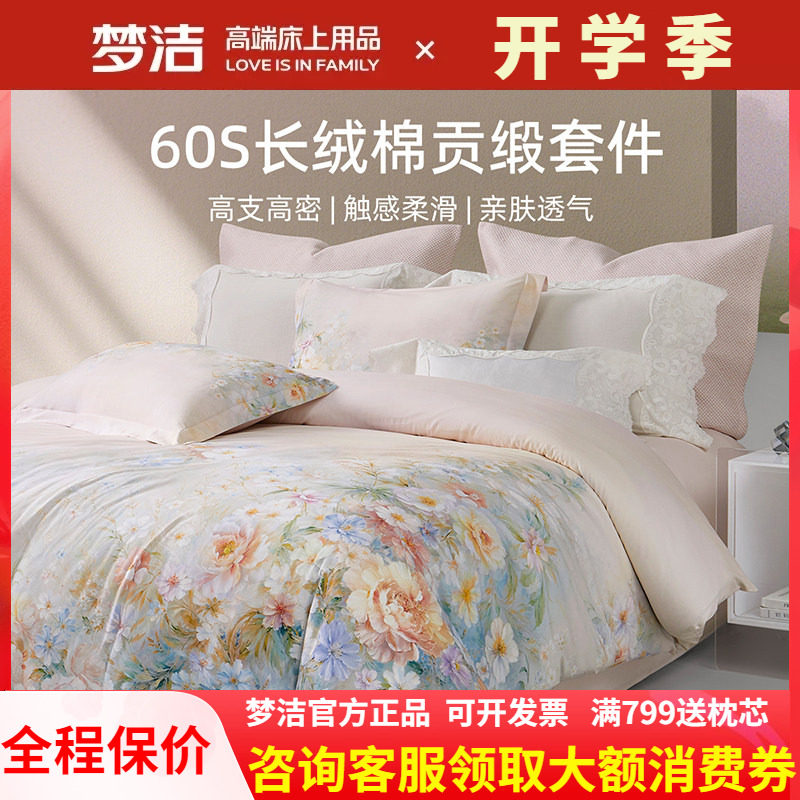 梦洁家纺欧式田园风四件套纯全棉60支长绒棉被套248X248云深梦境