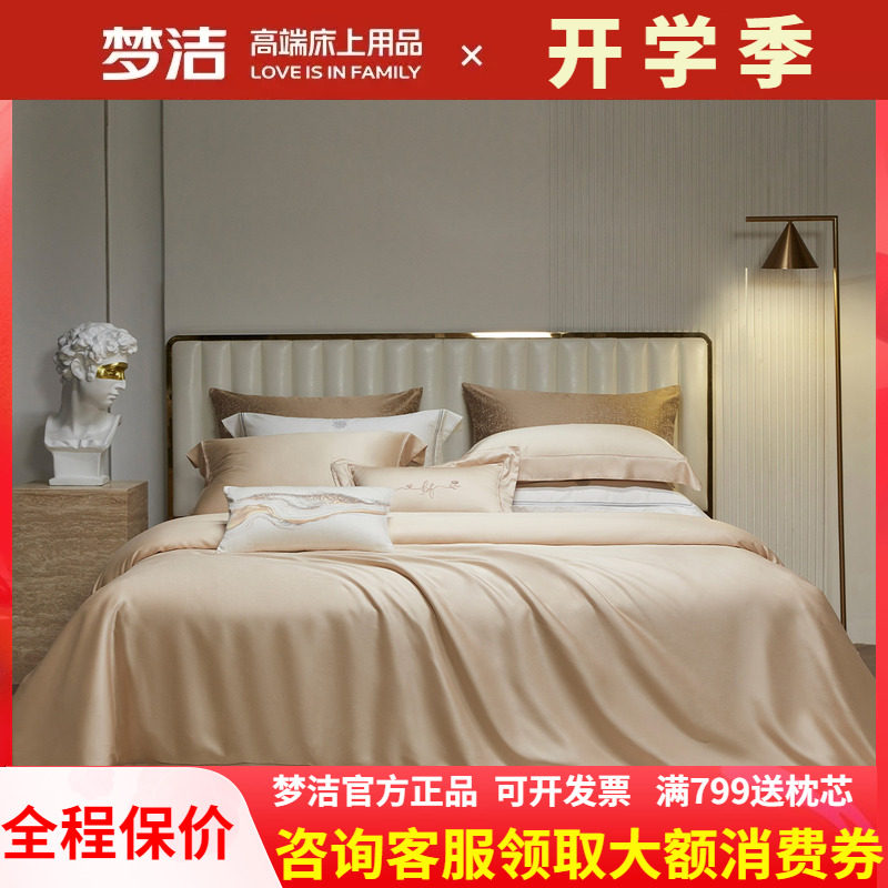 梦洁家纺床上四件套100s天丝高档