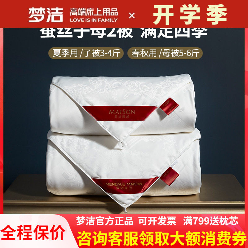 梦洁家纺100%二合一子母蚕丝被