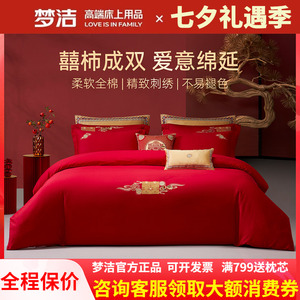 梦洁家纺结婚四件套红色婚庆婚嫁纯棉全棉床上用品囍柿连连