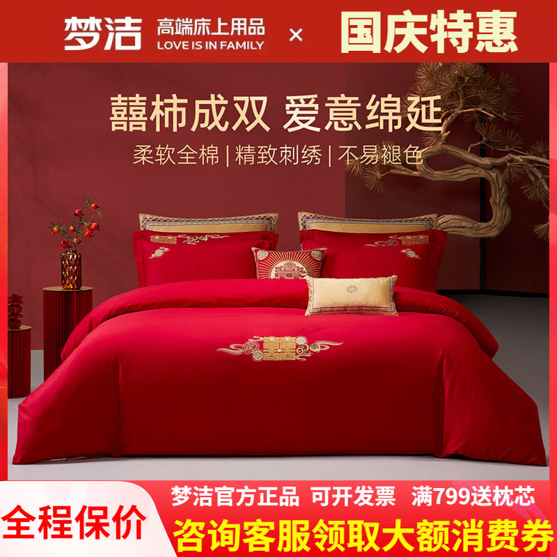 梦洁家纺结婚四件套红色婚庆婚嫁纯棉全棉床上用品囍柿连连