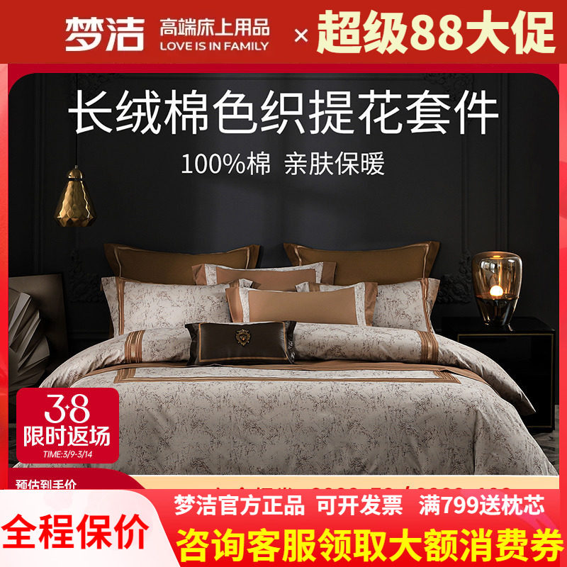 梦洁长绒棉色织提花刺绣四件套