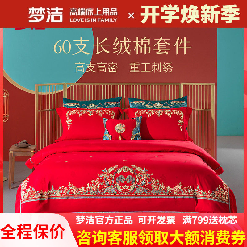 梦洁家纺60S长绒棉提花绣花婚庆四件套结婚婚嫁床上用品心心象映