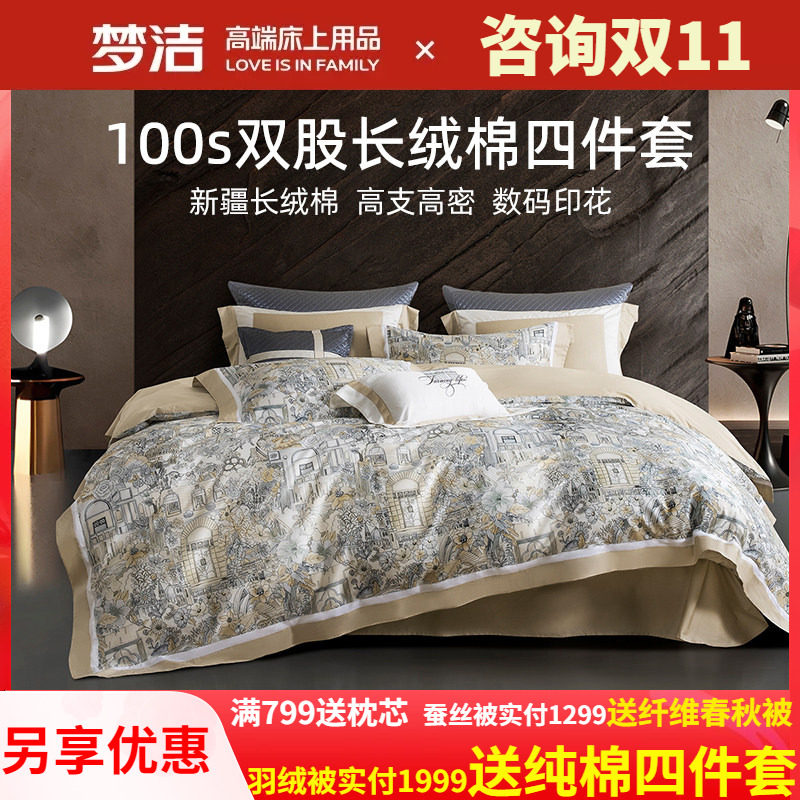 梦洁100支双股长绒棉四件套轻奢高端2025年新款全棉床单被套床品