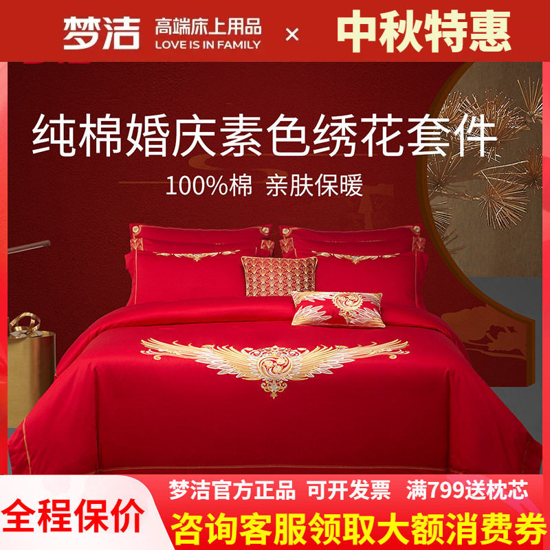 梦洁家纺纯棉全棉中式婚庆六件套结婚喜被套件红色床上用品与凤行