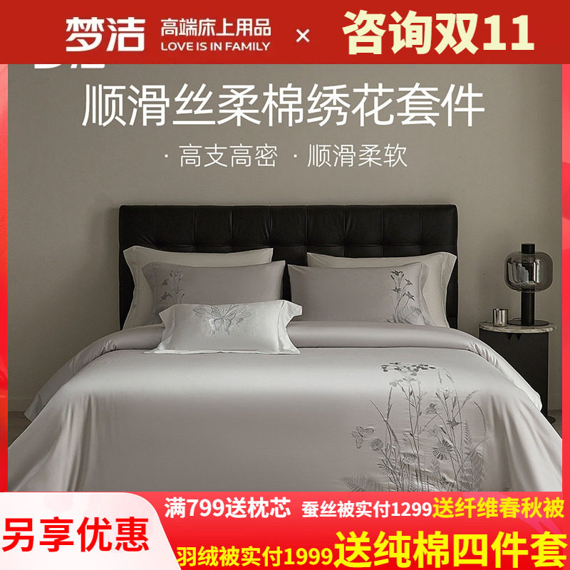 高档梦洁丝柔棉素色绣花四件套