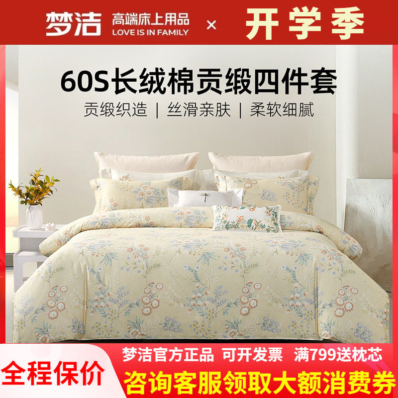 梦洁家纺60S长绒棉248x248四件套纯全棉被套床单2026年新款曼妮雅