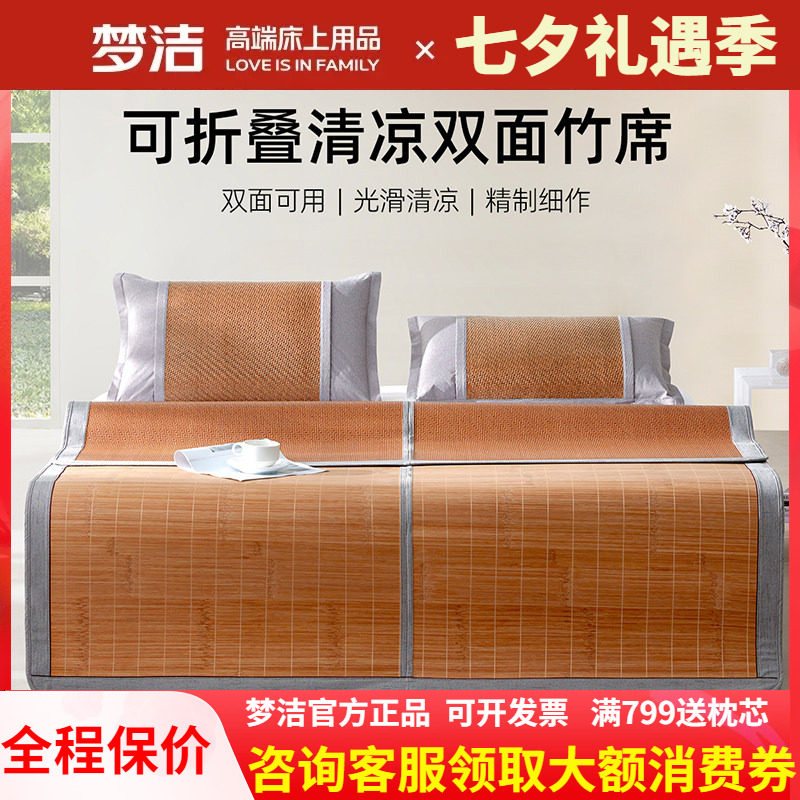 梦洁家纺凉席竹席夏天正反两用双面席仿藤席可折叠席子 节节高升