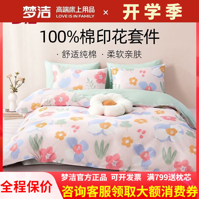 梦洁家纺床单三四件套纯棉全棉