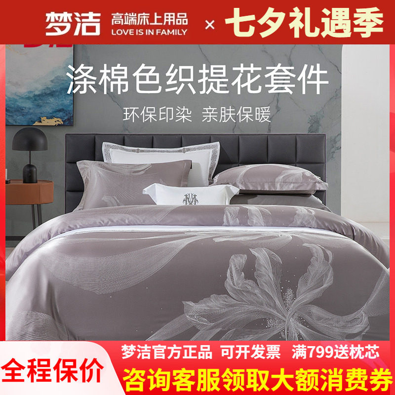 梦洁家纺色织提花四件套高端床品