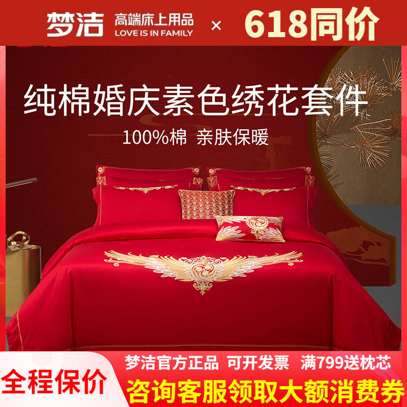 梦洁家纺纯棉全棉中式婚庆六套件四件结婚喜被套件床上用品与凤行