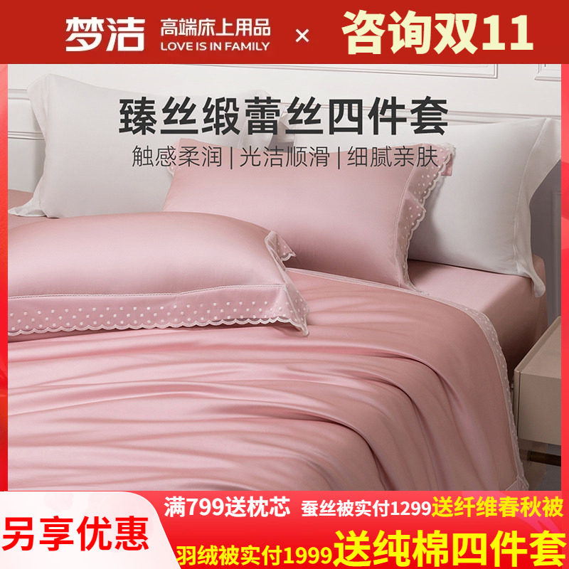 梦洁家纺真丝莫代尔蕾丝四件套轻奢高端床上用品春秋家用床单被套