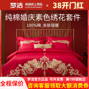 梦洁纯棉婚庆绣花刺绣结婚喜庆四件套婚嫁红全棉六件套双凤和鸣