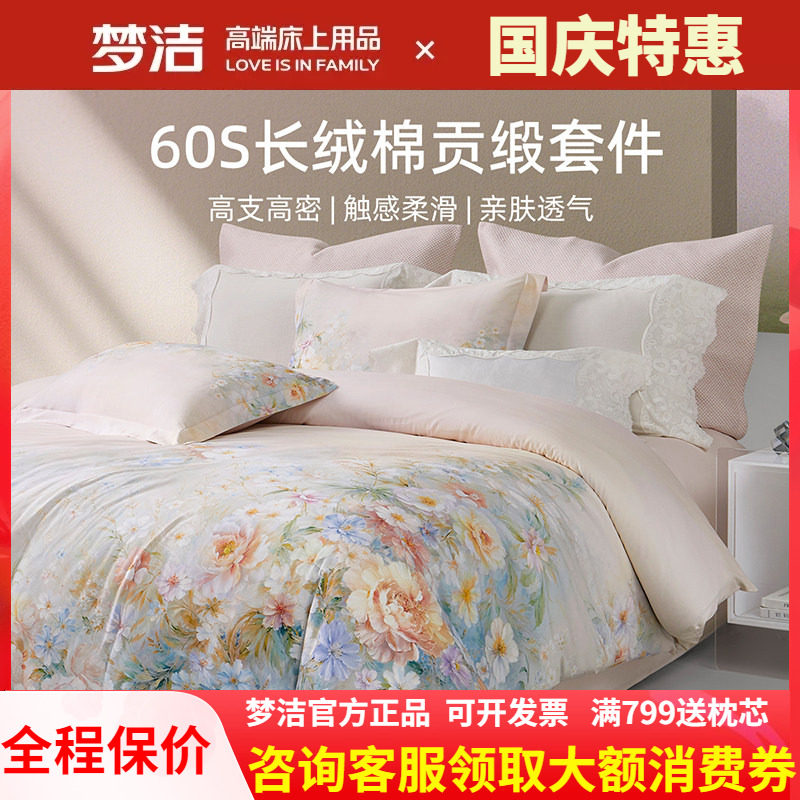 梦洁家纺欧式田园风四件套纯全棉60支长绒棉被套248X248云深梦境