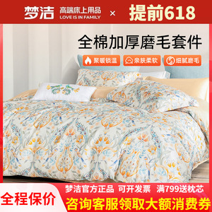 梦洁家纺全棉磨毛四件套2025纯棉加厚保暖床品秋冬天被套梦幻国度