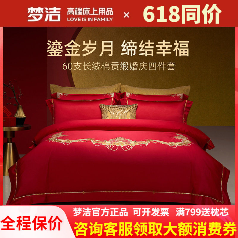 梦洁梦洁家纺婚庆四件套纯棉刺绣大红床单被套新婚喜庆床上用品