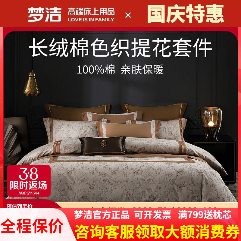 梦洁长绒棉色织提花刺绣四件套
