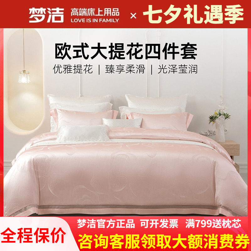 梦洁家纺婚庆粉色四件套结婚高精密提花床单被套248x248伊莎贝拉