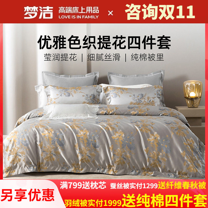 梦洁家纺60S长绒棉色织提花四件套全棉纯棉床单被套轻奢高端床品